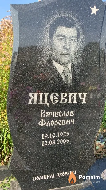 Яцевич Вячеслав Флорович