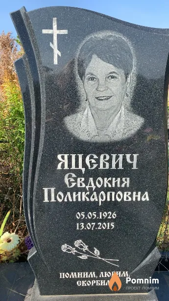 Яцевич Евдокия Поликарповна