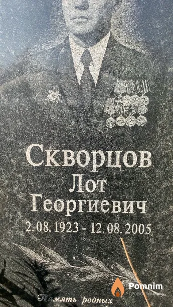Скворцов Лот Георгиевич