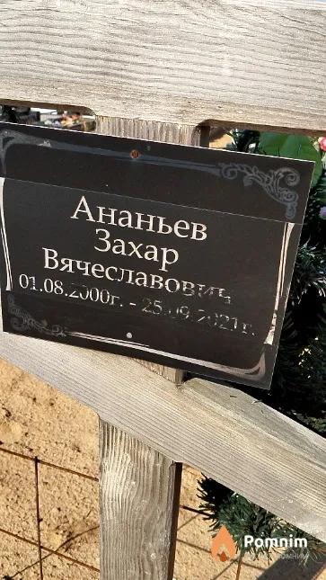 Ананьев Захар Вячеславович