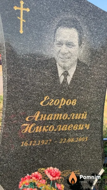 Егоров Анатолий Николаевич