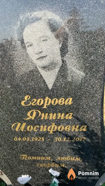 Егорова Янина Иосифовна
