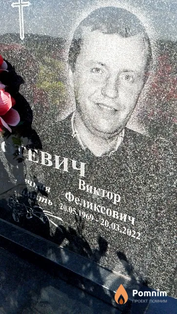 Мотевич Виктор Феликсович