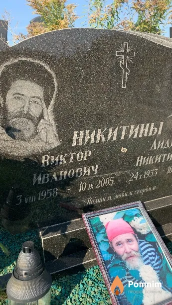 Никитин Виктор Иванович