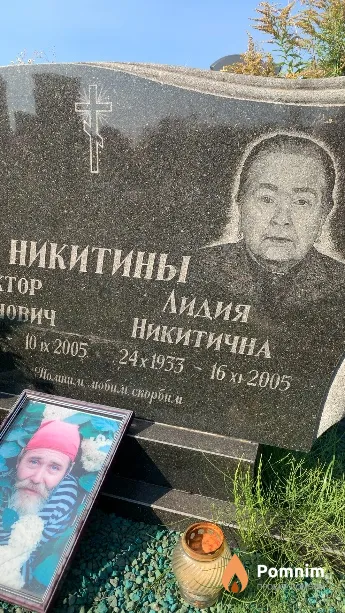 Никитина Лидия Никитична