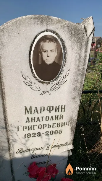 Марфин Анатолий Григорьевич