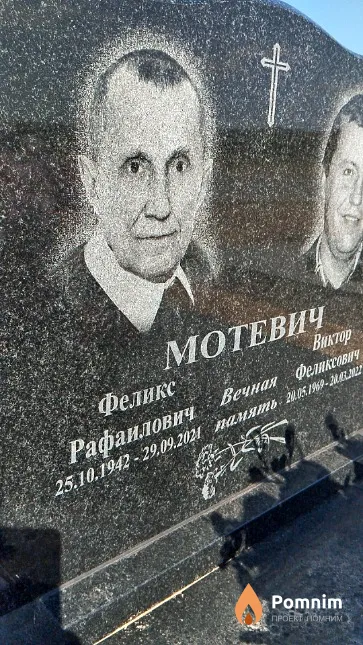 Мотевич Феликс Рафаилович