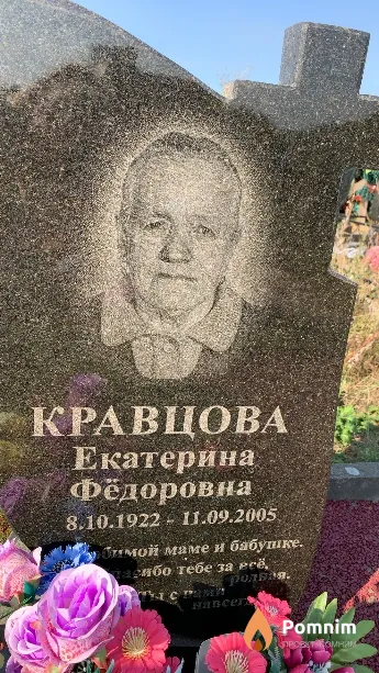 Кравцова Екатерина Фёдоровна
