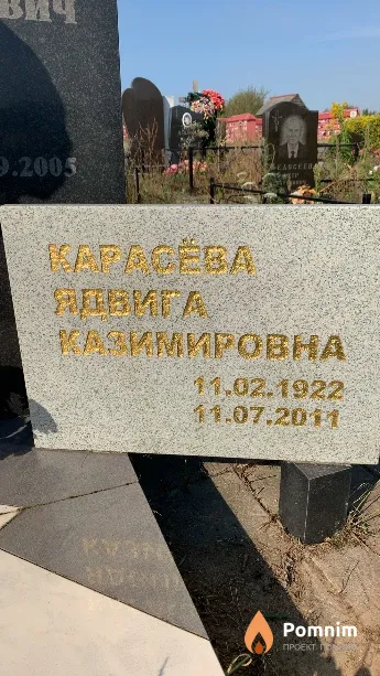 Карасёва Ядвига Казимировна