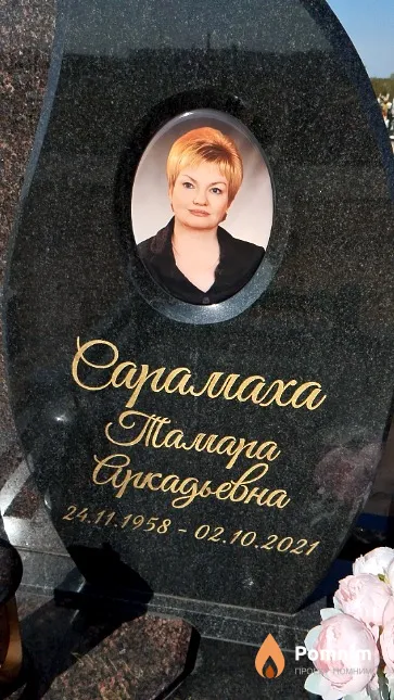 Сарамаха Тамара Аркадьевна