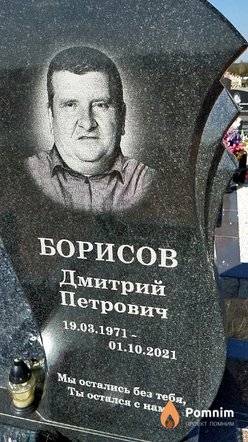 Борисов Дмитрий Петрович