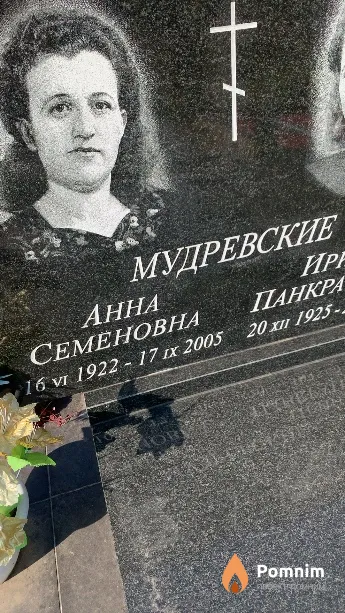 Мудревская Анна Семёновна