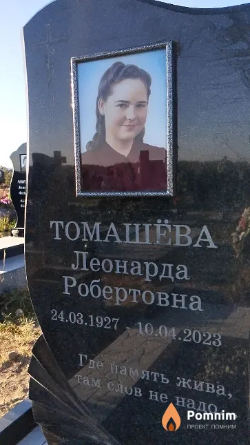 Томашёва Леонарда Робертовна