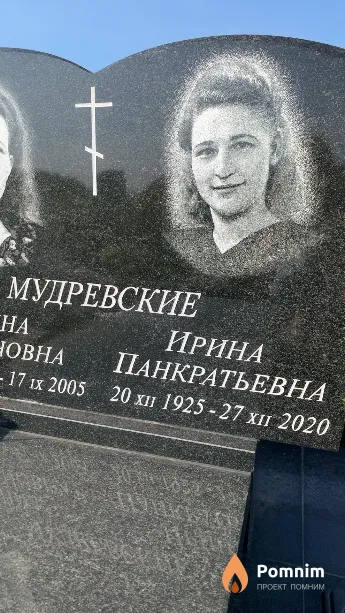Мудревская Ирина Панкратьевна