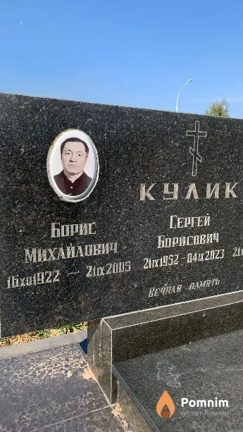 Кулик Борис Михайлович