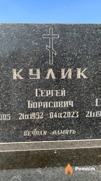 Кулик Сергей Борисович