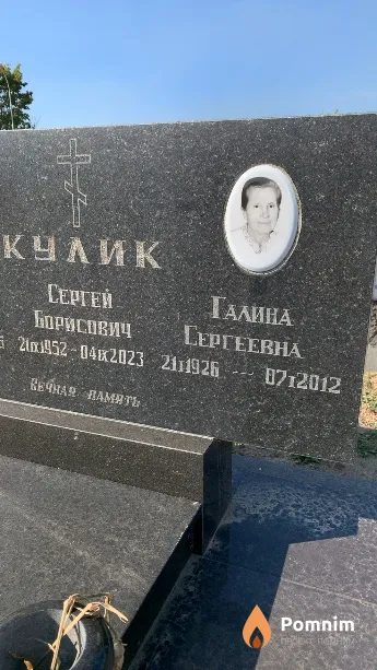 Кулик Галина Сергеевна