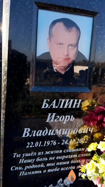 Балин Игорь Владимирович