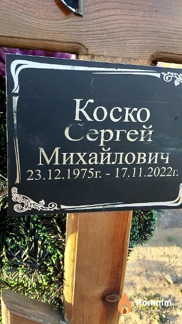 Коско Сергей Михайлович