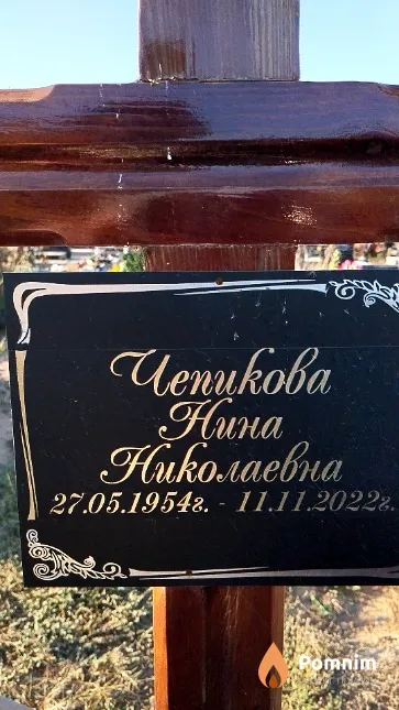 Чепикова Нина Николаевна