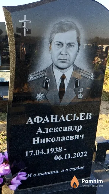 Афанасьев Александр Николаевич