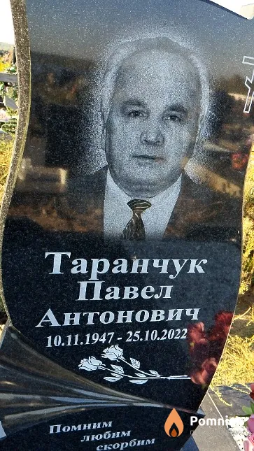 Таранчук Павел Антонович