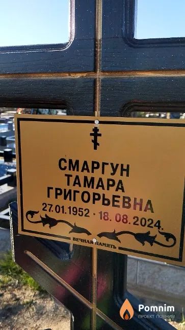 Смаргун Тамара Григорьевна