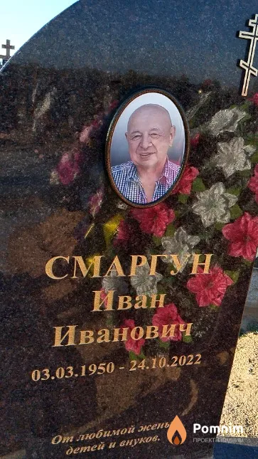 Смаргун Иван Иванович