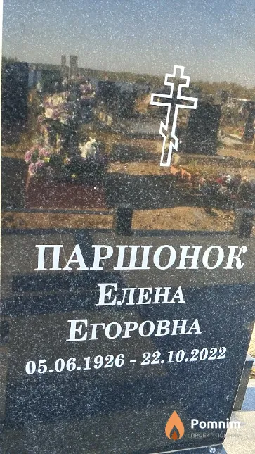 Паршонок Елена Егоровна