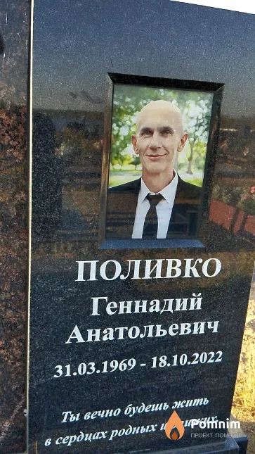 Поливко Геннадий Анатольевич