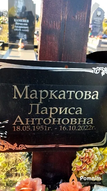 Маркатова Лариса Антоновна
