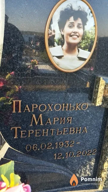 Парохонько Мария Терентьевна