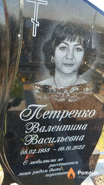 Петренко Валентина Васильевна