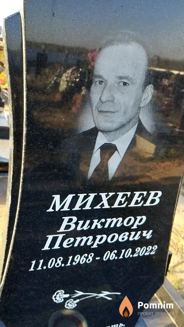 Михеев Виктор Петрович