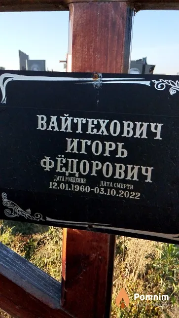 Вайтехович Игорь Фёдорович