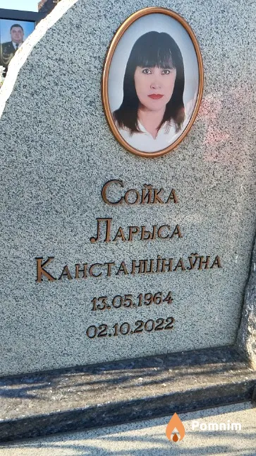 Сойка Ларыса Канстанцінаўна