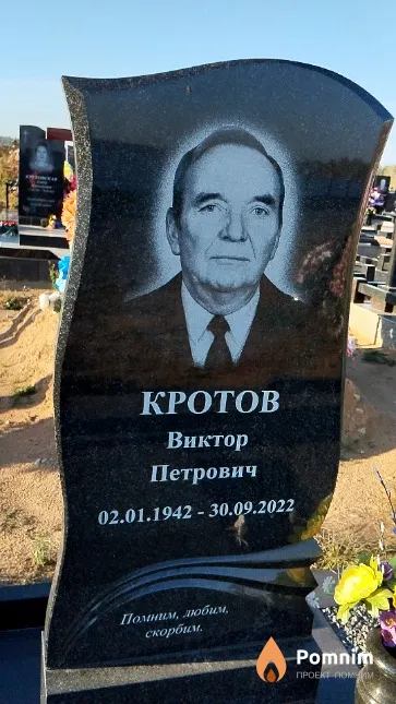 Кротов Виктор Петрович