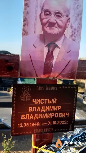 Чистый Владимир Владимирович