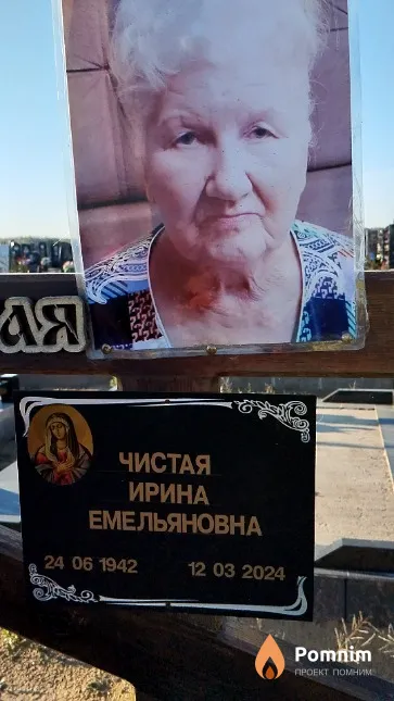 Чистая Ирина Емельяновна