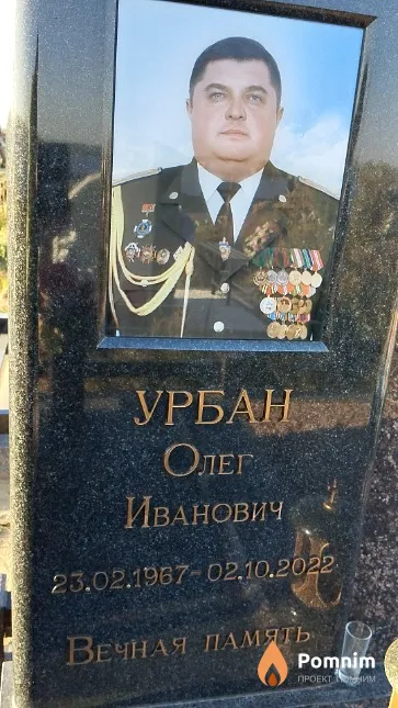 Урбан Олег Иванович