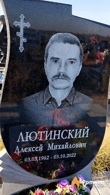 Лютинский Алексей Михайлович