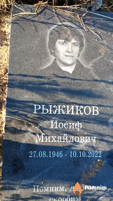 Рыжиков Иосиф Михайлович
