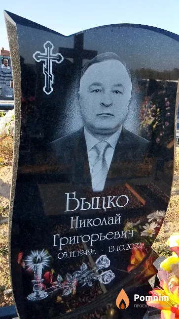 Быцко Николай Григорьевич