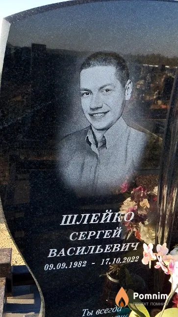 Шлейко Сергей Васильевич