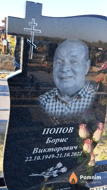 Попов Борис Викторович