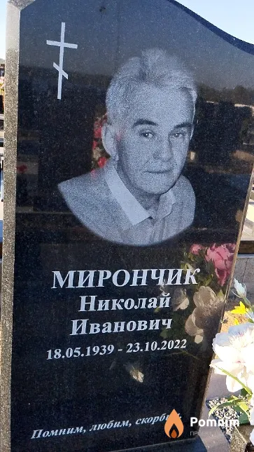 Мирончик Николай Иванович