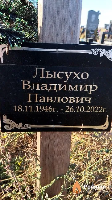 Лысухо Владимир Павлович