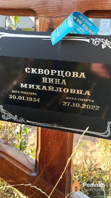 Скворцова Нина Михайловна