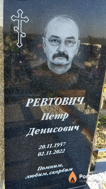 Ревтович Петр Денисович