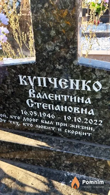 Купченко Валентина Степановна